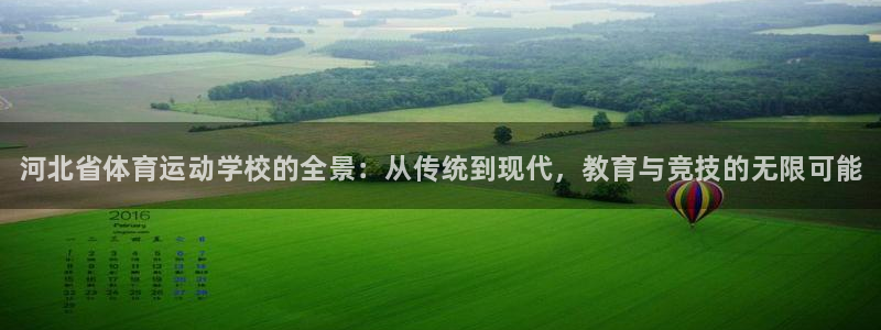 米兰体育官方正版app集团：河北省体育运动学校的全景