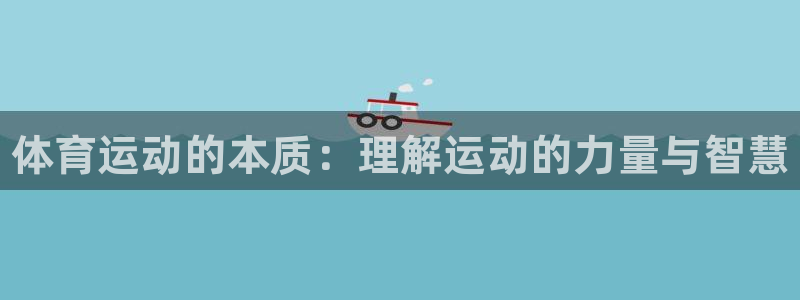 米兰体育官网下载平台注册流程图：体育运动的本质：理解