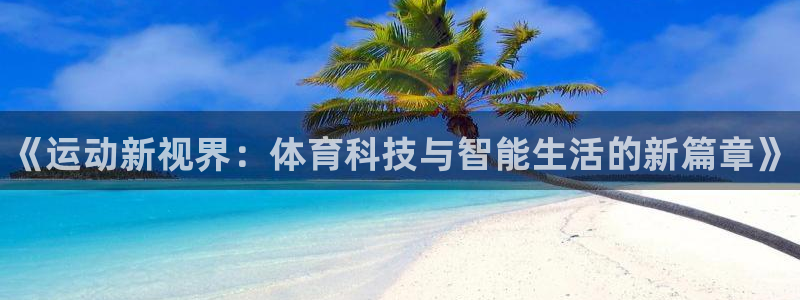 米兰体育官网下载招商电话是多少啊：《运动新视界：体育