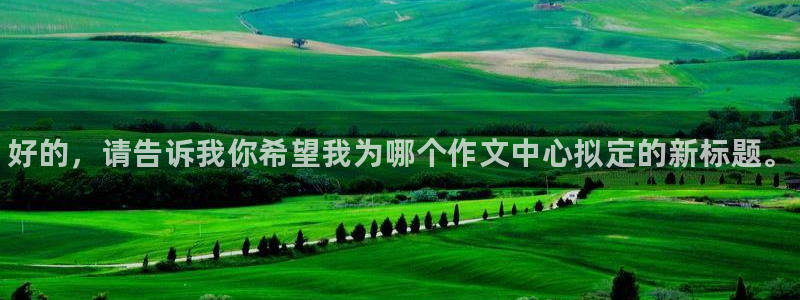 米兰体育官网下载联系电话：好的，请告诉我你希望我为哪个作文中