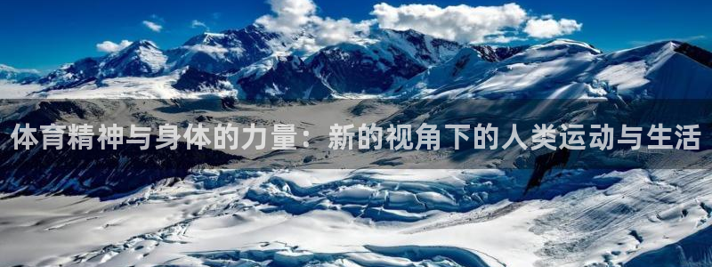米兰体育官网下载官方客服电话：体育精神与身体的力量：新的视角