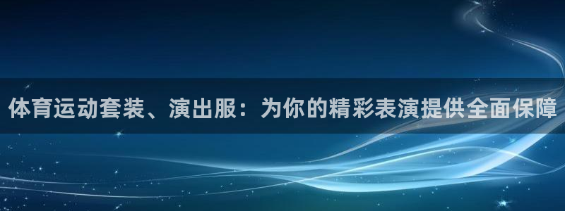 米兰体育官方正版app集团E.ON：体育运动套装、演