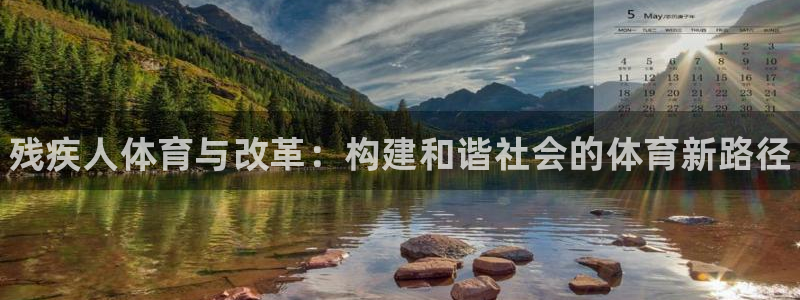 米兰体育官网下载娱乐：残疾人体育与改革：构建和谐社会的体育新
