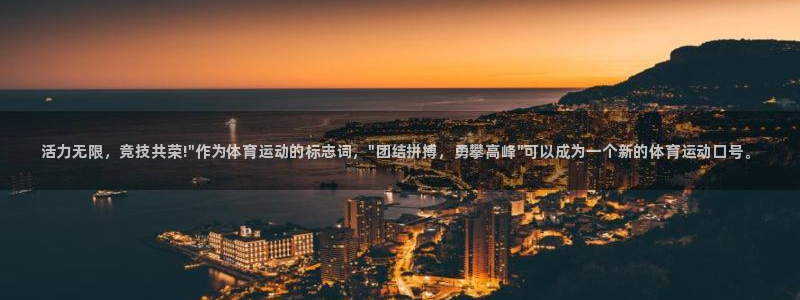 米兰体育官方正版app娱乐40996：活力无限，竞技共荣!\