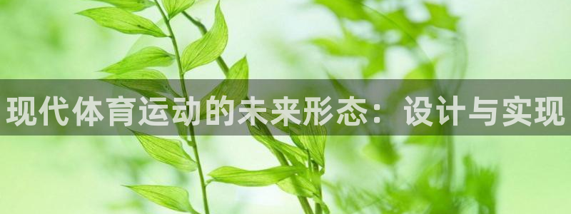 米兰体育官网下载平台是正规平台吗知乎：现代体育运动的