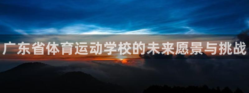 米兰体育官网下载平台注册要钱吗是真的吗：广东省体育运