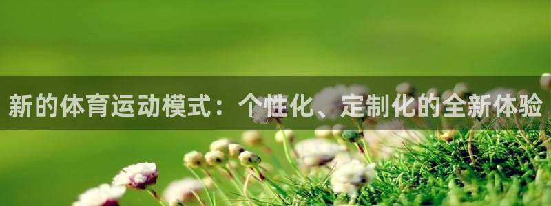 米兰体育官方正版app娱乐网站：新的体育运动模式：个性化、定