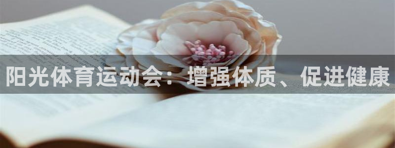 米兰体育官网下载：阳光体育运动会：增强体质、促进健康