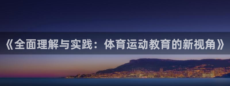 米兰体育官方正版app新能源：《全面理解与实践：体育