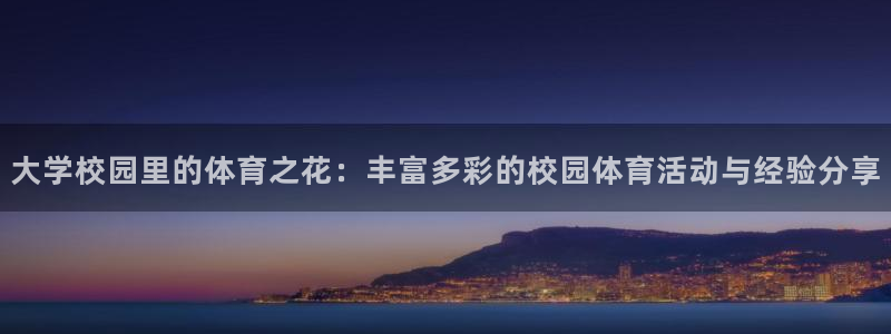 米兰体育官网下载平台假的吗是真的吗吗：大学校园里的体