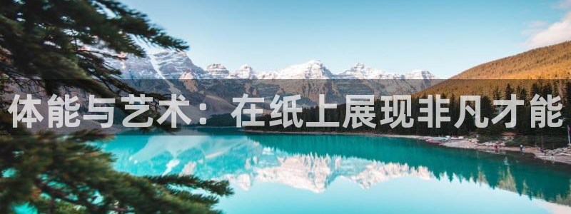 米兰体育官网下载注册：体能与艺术：在纸上展现非凡才能