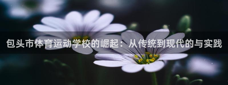 米兰体育官网下载平台是正规平台吗知乎：包头市体育运动