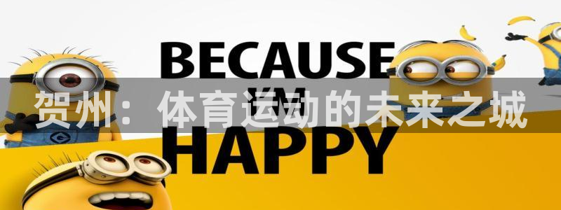 米兰体育官网下载平台APP：贺州：体育运动的未来之城
