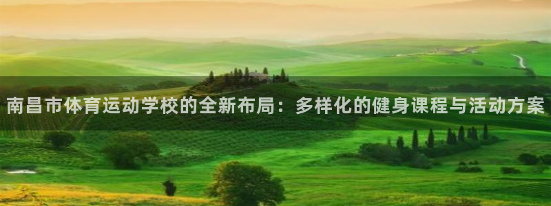 米兰体育官方正版app集团官网首页：南昌市体育运动学校的全新