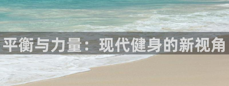 米兰体育官方正版app集团logo：平衡与力量：现代