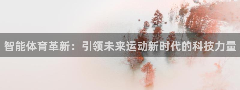 米兰体育官网下载平台：智能体育革新：引领未来运动新时代的科技