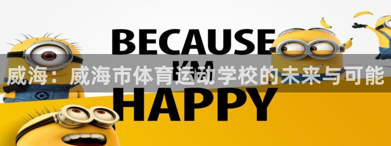 米兰体育官网下载招商电话号码是多少啊：威海：威海市体育运动学